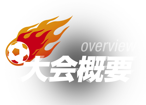 大会概要