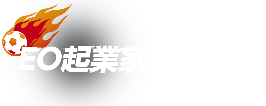 EO起業家CUPとは